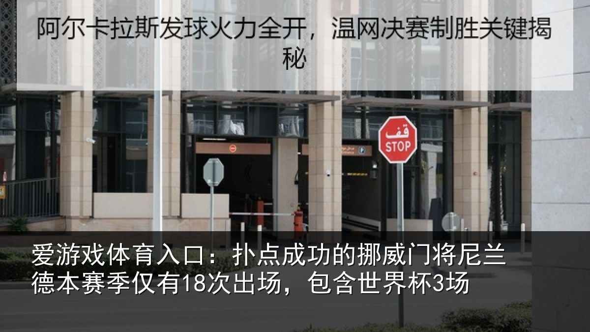爱游戏体育入口：扑点相关情况兰德相关情况，包含世界杯3场