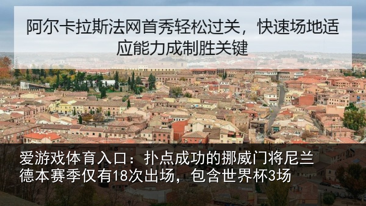 爱游戏体育入口：扑点相关情况兰德相关情况，包含世界杯3场