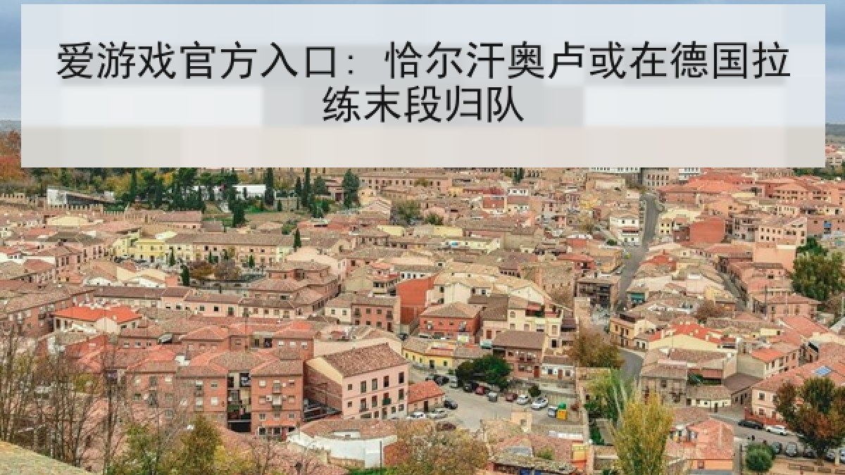 爱游戏官方入口: 恰尔汗奥卢或在德国拉练末段归队 爱游戏官方入口: 恰尔汗奥卢或在德国拉练末段归队