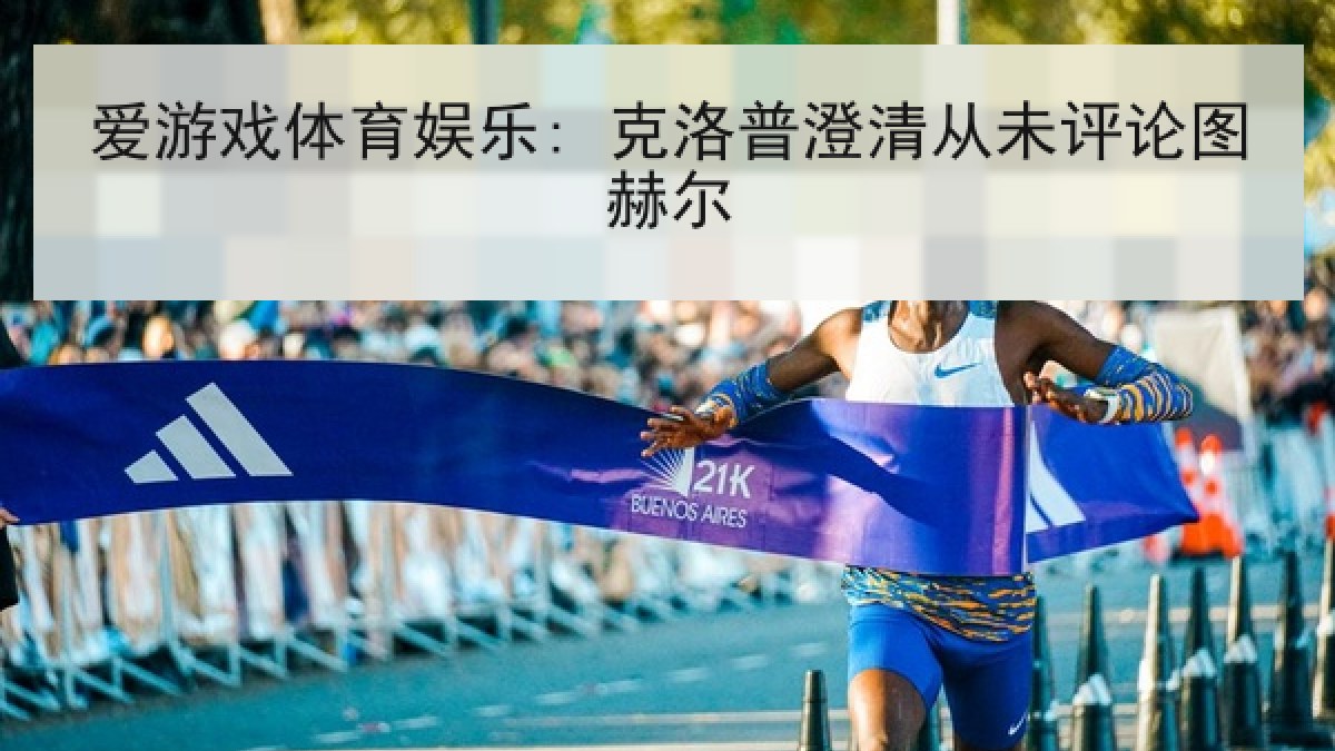 爱游戏体育娱乐: 克洛普澄清从未评论图赫尔 爱游戏体育娱乐: 克洛普澄清从未评论图赫尔